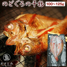 【お試しサイズ】 のどぐろの干物（1尾・100〜125g） ノドグロ アカムツ 一夜干し 干物 ひもの 無添加 天日塩 国産 島根産 大田産 一日漁 誕生日 プレゼント お祝い 御礼 魚 冷凍 お取り寄せグルメ 高級 海鮮 お土産 手土産 日本海 山陰 産地直送 産直 岡富商店