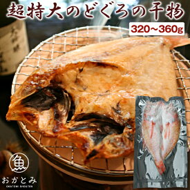 のどぐろ 干物 ノドグロ 父の日 ギフト 特大 【超特大】のどぐろの干物（一尾・320〜360g） アカムツ 一夜干し 国産 島根 大田産 誕生日 プレゼント 無添加 天日塩 一日漁 お祝い 内祝 お礼 大きい 産地直送 高級 海鮮 グルメ お取り寄せ 記念日 魚 冷凍 岡富商店