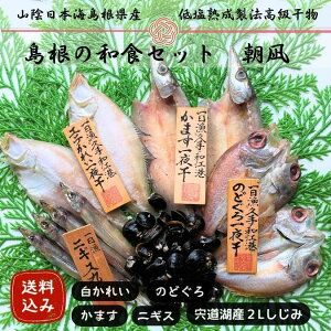 【送料無料 】しまねの和食セット「朝凪」(あさなぎ) 島根の干物詰め合わせ のどぐろ 白かれい(えてかれい) にぎす かます しじみ 島根 宍道湖 冷凍 内祝 お祝い お礼 誕生日 プレゼ