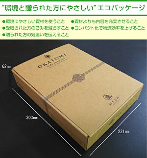 “環境と贈られた方にやさしい”エコパッケージ