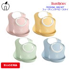 ベビービョルン フィーディングスタイセット BABY FEEDING BIB SET 出産祝い ギフト プレゼント 離乳食 よだれかけ　ソフトスタイ