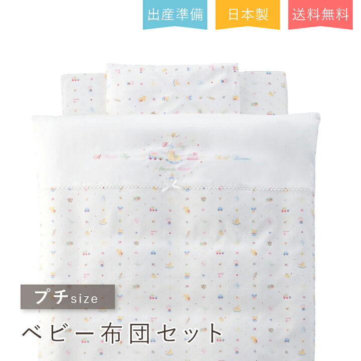 楽天市場】赤ちゃんの城 ベビー布団セット ミニサイズ 【90×60cm】日本  
