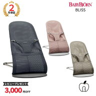 【割引クーポン配布中】ベビービョルン バウンサー ブリスエアー メッシュ 日本正規品 10年保証 コンパク…
