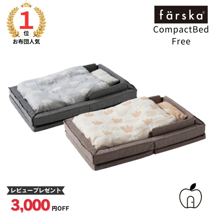 楽天市場】ファルスカ コンパクトベッドフリー Free 折り畳み 