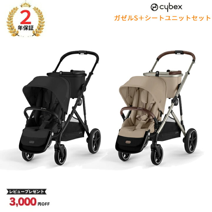 楽天市場】サイベックス ガゼルS ＋シートユニット 年子 二人乗り 