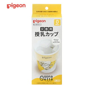 ピジョン ソナエッタ sonaetta 災害用授乳カップ 使い切り 消毒不要 衛生的 災害用 0か月〜 お出かけ 軽量 赤ちゃん 防災用品 紙コップ 授乳カップ