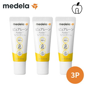 メデラ ピュアレーン 7g 3本入り乳頭保護クリーム 天然ラノリン100％ 赤ちゃん ベビー 乳頭ケア用品 乳頭ケアクリーム クリーム 乳首 ラノリン 羊 天然素材 乳頭保護クリーム 天然成分 乳頭用クリーム 出産準備 正規品 【あす楽対応】