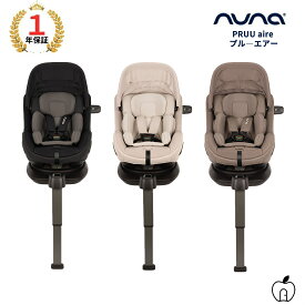 【割引クーポン配布中】 nuna ヌナ PRUU aire プル―エアー チャイルドシート　ISOFIX 対応　新生児 R129　送料無料　回転式　正規品 1年保証 ベビーシート　おでかけ　車　出産　退院 メッシュ 5段階調整