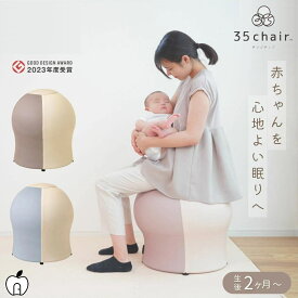 さんごチェア 35chair サンゴチェア 出産祝い 産後育児 寝かしつけ バランスボール内蔵チェア 産後チェア 正規販売店 正規品 ギフト 産後運動 ストレス解消 産後エクササイズ スキンシップ 運動不足の解消 適度な有酸素運動 即納