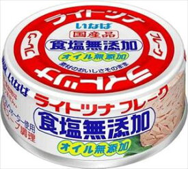 送料無料 いなば ライトツナ食塩無添加 70g×48個