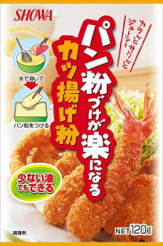 送料無料 昭和 パン粉づけが楽になるカツ揚げ粉 120g×15個