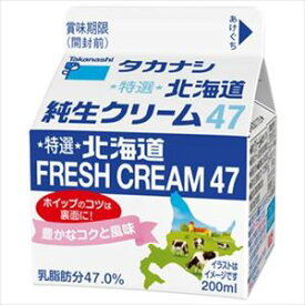 送料無料 タカナシ 特選北海道純生クリーム47 200ml×4個 クール