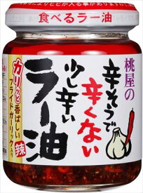 送料無料 桃屋 辛そうで辛くない少し辛いラー油 110g×6個