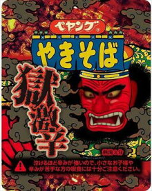 送料無料 まるか食品 ペヤング 獄激辛 やきそば 119g×18個