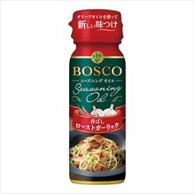 送料無料 BOSCOシーズニングオイル　ローストガーリック 90g×5個