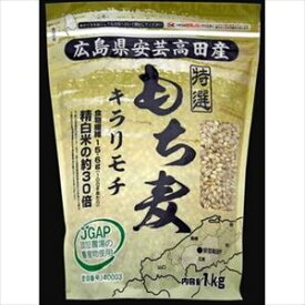 送料無料 広島県安芸高田産特選 もち麦（キラリモチ) 1kg×20個