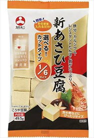 送料無料 旭松食品 新あさひ豆腐1/6サイズ 49.5g×10袋