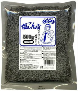送料無料 くらこん 業務用塩こんぶ 500g×5個