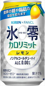 キリン 氷零 カロリミット レモン 350ml×48本