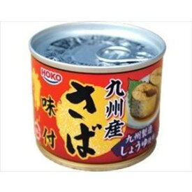 送料無料 HOKO 九州産 さば味付 190g×12缶