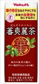 送料無料 ヤクルト 蕃爽麗茶(ばんそうれいちゃ)特定保健用食品 200ml×48本