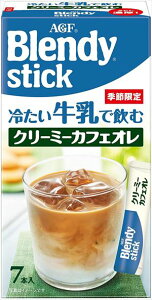 送料無料　AGF ブレンディ スティック 冷たい牛乳で飲む クリーミーカフェオレ (7本入り)×24個