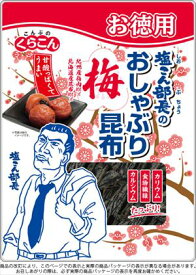 送料無料 くらこん お徳用塩こん部長のおしゃぶり昆布梅 30g×5個 ネコポス