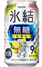 キリン 氷結 無糖レモン 9％ 350ml×24本