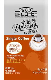 送料無料 めいらく きくのIFCコーヒー ドリップバッグ シングルコーヒー エチオピアモカ 8g5袋入×10個 クール便