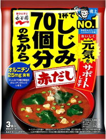 送料無料 永谷園 1杯でしじみ70個分のちから みそ汁 赤だし 3食入×10袋