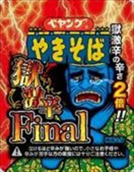 楽天市場】送料無料 まるか食品 ペヤング 獄激辛 Final やきそば 119g×18個【3月7日 発売】 : 御用蔵 大川