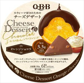 送料無料 QBB チーズデザート オレンジショコラ(6P)×24個　クール