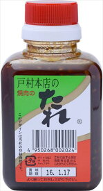 送料無料 戸村本店 戸村の焼肉のたれ 200g×15本