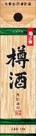 菊正宗 樽酒ネオパック 1800ml×6本