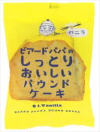 送料無料 ビアードパパ パウンドケーキ バニラ 8個