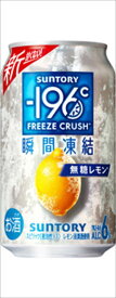 －196℃ 瞬間凍結 無糖レモン 350ml×48本