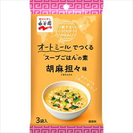 送料無料 永谷園 旅するSOUP MEAL オートミールでつくるスープごはんの素 胡麻坦々味 3袋×20個