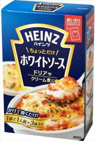 送料無料 ハインツ ちょっとだけホワイトソース 210g(70g×3袋入)×24個