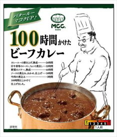 送料無料 MCC 100時間かけたビーフカレー 200g×10個