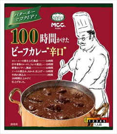 送料無料 MCC 100時間かけたビーフカレー(辛口) 200g×5個