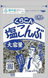 送料無料 くらこん 塩こんぶ 130g×10袋