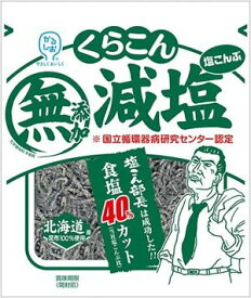 送料無料 くらこん 減塩 塩こんぶ 27g×20袋