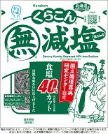送料無料 くらこん 減塩 塩こんぶ 27g×40袋