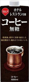 送料無料 スジャータ ホテル・レストラン仕様コーヒー無糖 1000ml×12本