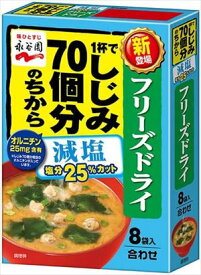 送料無料 永谷園 フリーズドライ 1杯でしじみ70個分のちからみそ汁 減塩(8袋入)×5個