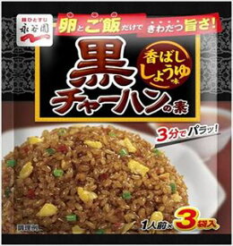 送料無料　永谷園 黒チャーハンの素 香ばししょうゆ味25.5g（8.5g×3袋)×10袋