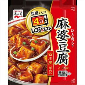 送料無料 永谷園 レンジのすすめ 四川風麻婆豆腐 辛口 135g×20個