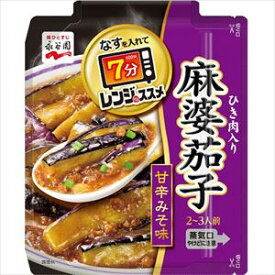 送料無料 永谷園 レンジのすすめ 麻婆茄子 161g×10個