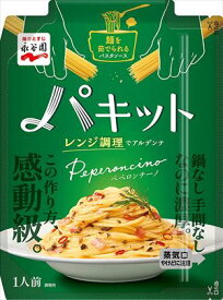 送料無料 永谷園 パキット ペペロンチーノ 1人前 65g×10個