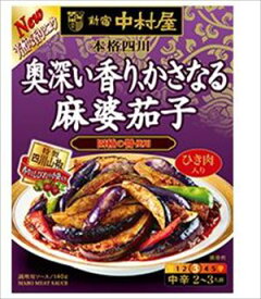 送料無料 中村屋 本格四川 奥深い香り、かさなる麻婆茄子 140g×10個